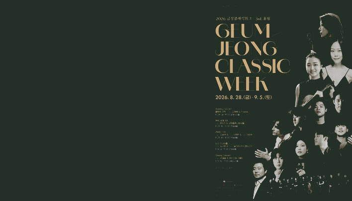 [부산] 금정클래식위크 - Closing Concert : 손열음＆
