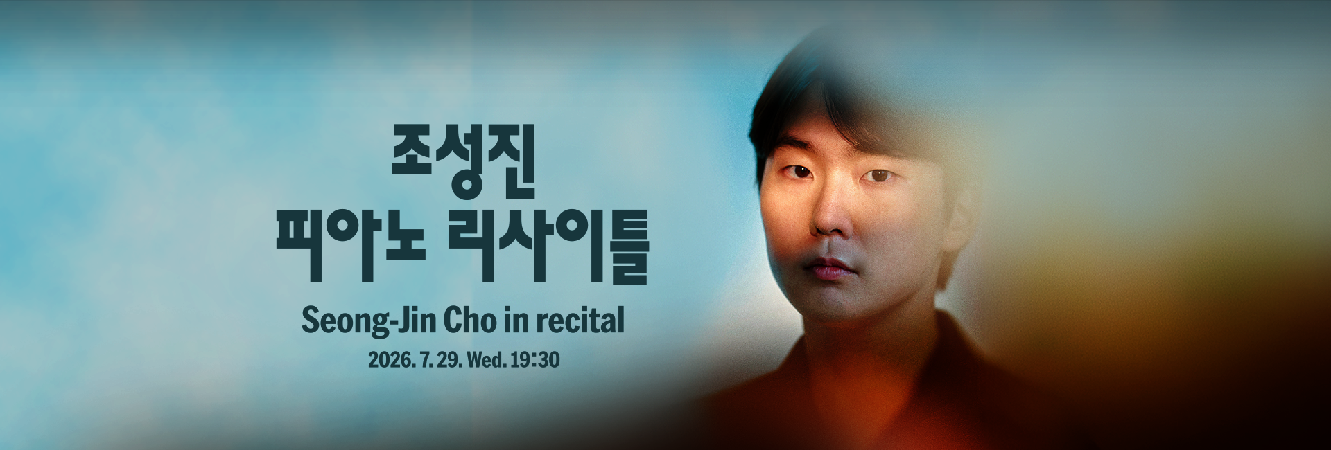 [평택] 조성진 피아노 리사이틀