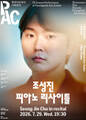 [평택] 조성진 피아노 리사이틀