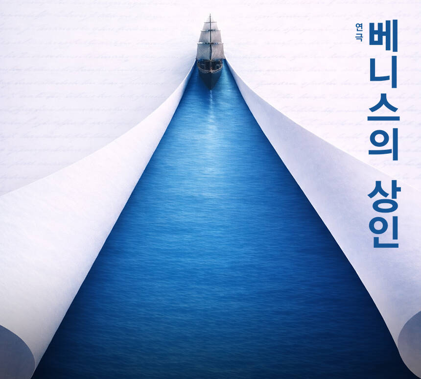 연극 〈베니스의 상인〉