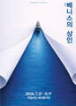 연극 〈베니스의 상인〉