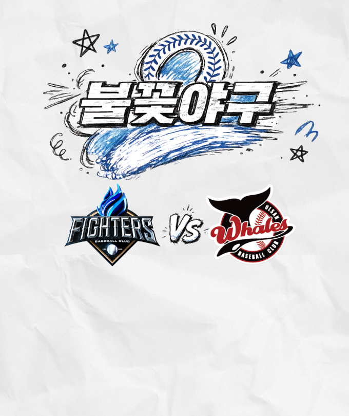 〈불꽃야구2〉2026시즌 아홉 번째 직관
