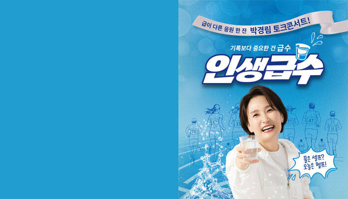 [서울] 박경림 토크콘서트 [인생급수]