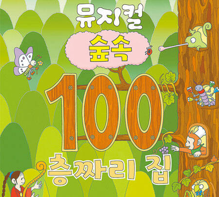 [대구] 2026 뮤지컬 [숲속 100층짜리 집]