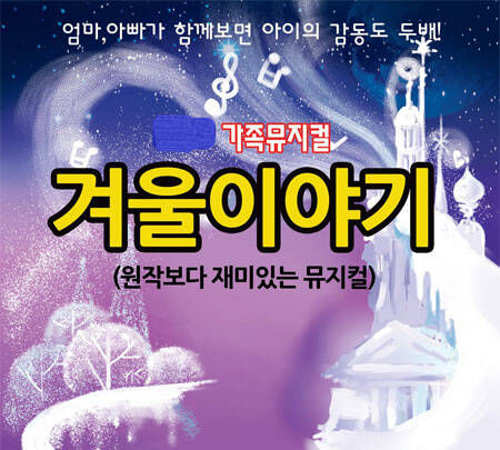 [경산] 가족뮤지컬 [겨울이야기]