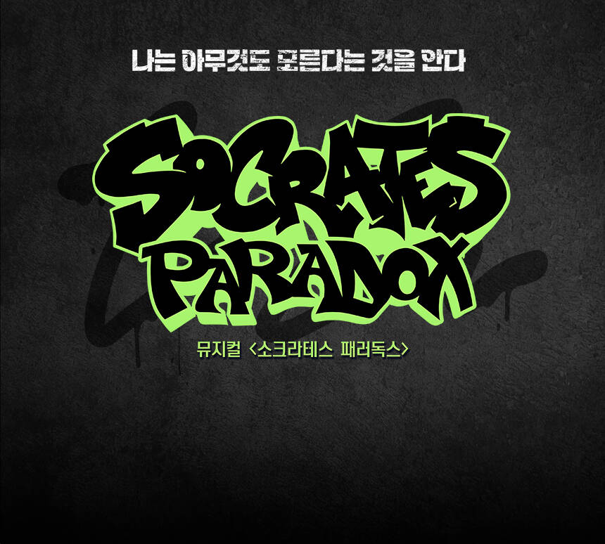 뮤지컬 [소크라테스 패러독스]