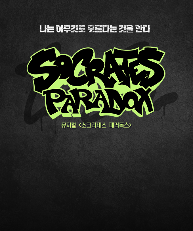 뮤지컬 [소크라테스 패러독스]
