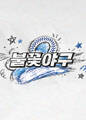 〈불꽃야구2〉2026시즌 열 번째 직관