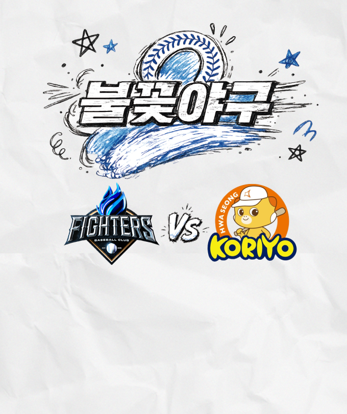 〈불꽃야구2〉2026시즌 아홉 번째 직관