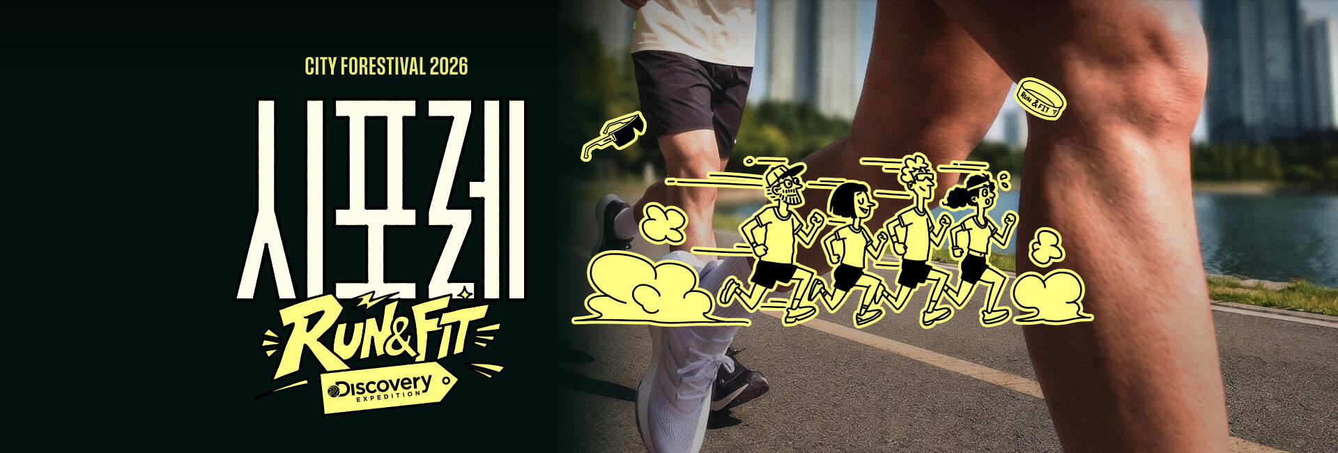 [얼리 패스] 시포레 RUN ＆ FIT with 디스커버리 익스