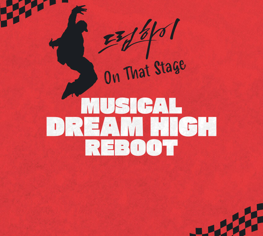 뮤지컬 [드림하이 시즌3 : 리부트]