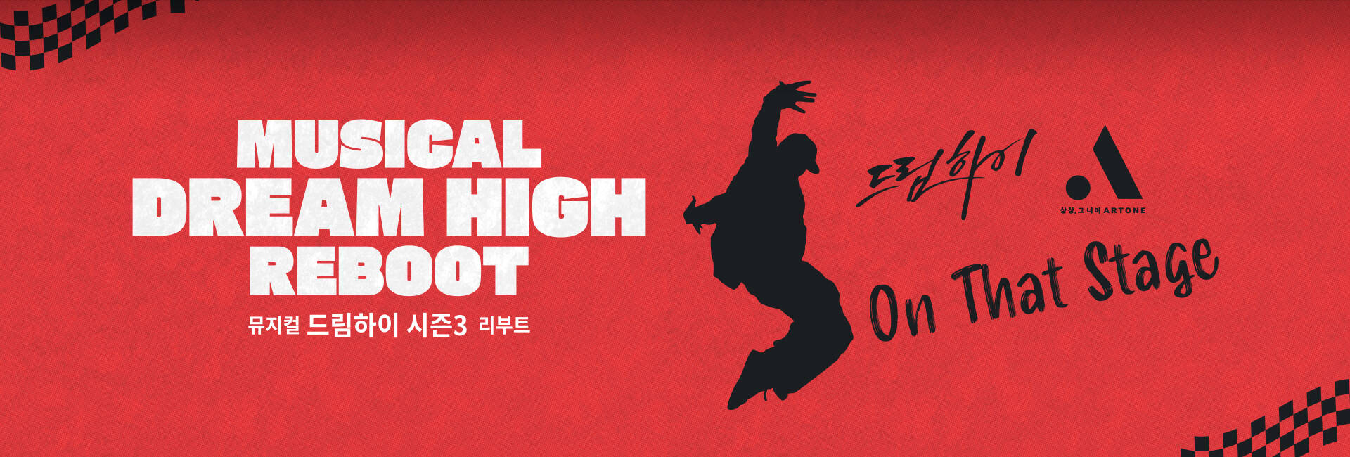 뮤지컬 [드림하이 시즌3 : 리부트]