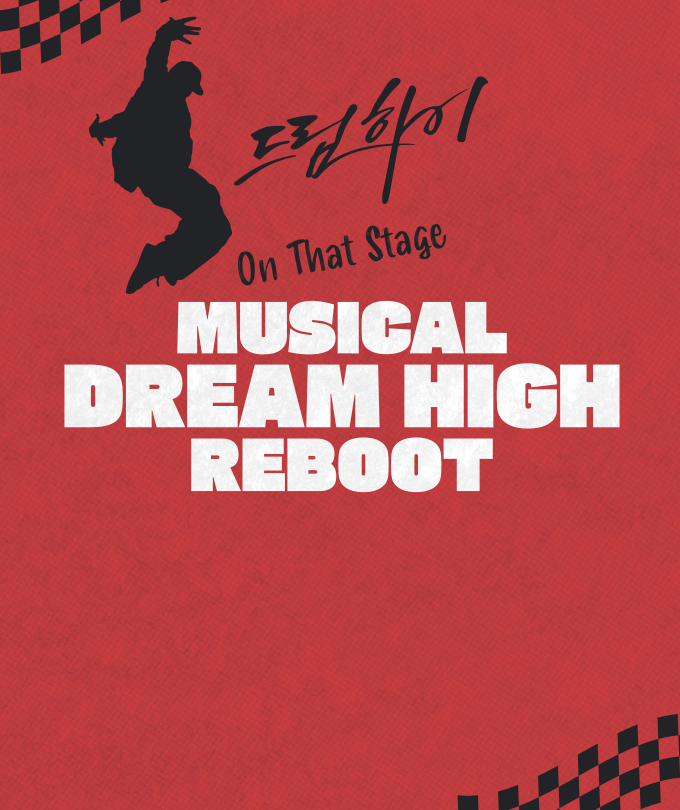 뮤지컬 [드림하이 시즌3 : 리부트]