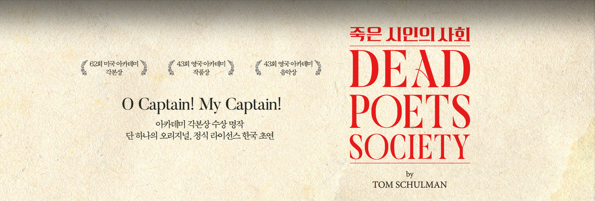〈죽은 시인의 사회〉