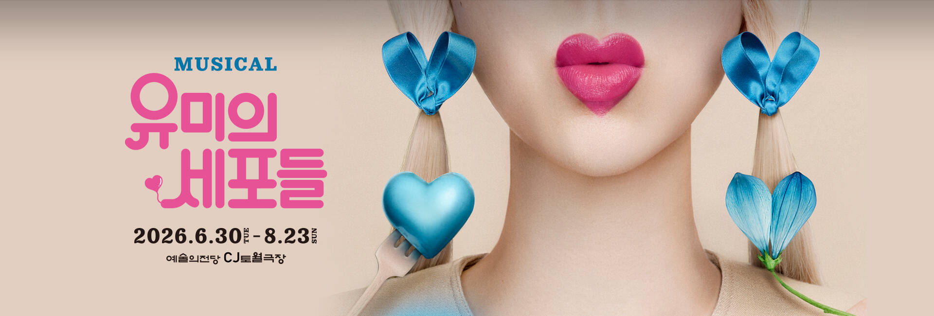 뮤지컬 〈유미의 세포들〉