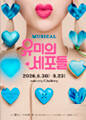 뮤지컬 〈유미의 세포들〉