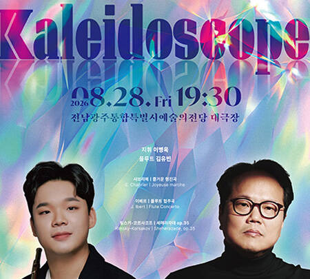 [광주시립교향악단] 제409회 정기연주회 [만화경(kale