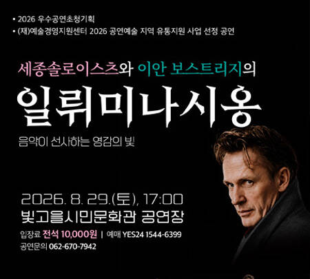 [광주] 세종솔로이스츠와 이안 보스트리지의 일뤼미나