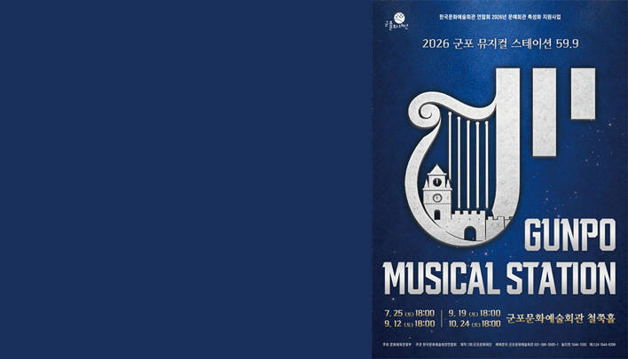 [GUNPO MUSICAL STATION 59.9] 한국뮤지컬 EP.1 탄생