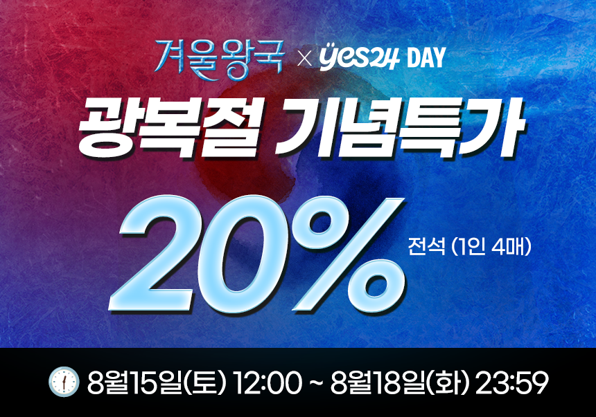 뮤지컬 [겨울왕국] 한국 초연 (FROZEN The Musical) -
