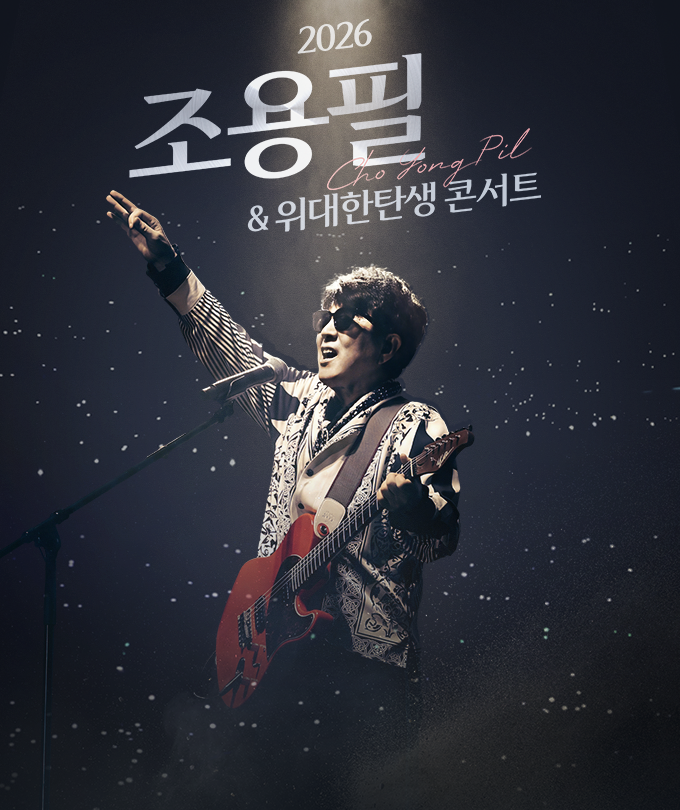 [서울] 2026 조용필 ＆ 위대한탄생 콘서트