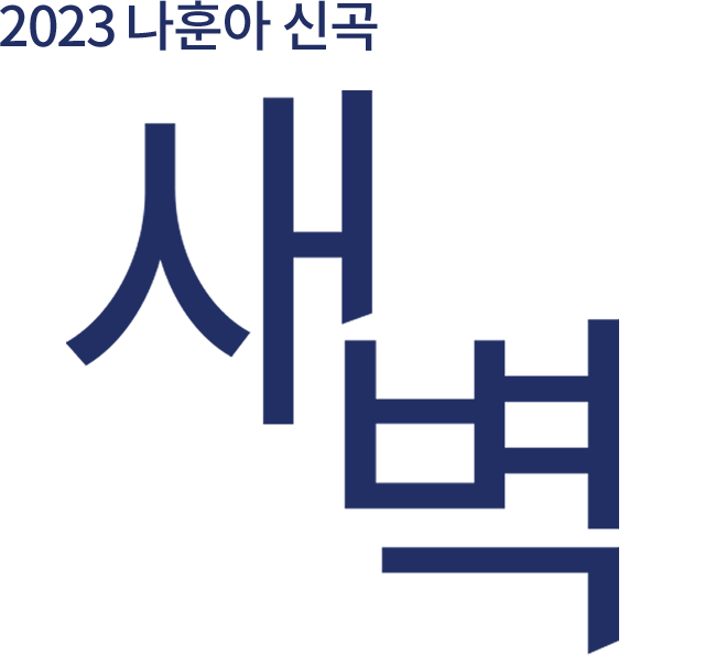 2023 나훈아 신곡 새벽