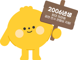 캐릭터01 2006년생 관람비 지원