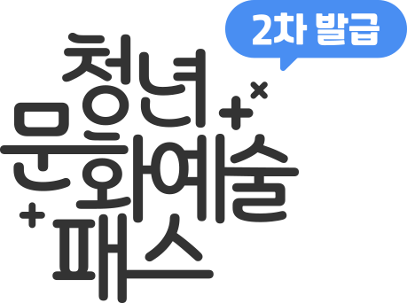 청년문화예술패스