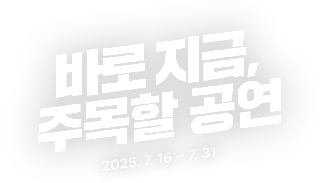 바로 지금, 주목할 공연