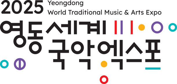 2025 영동세계국악엑스포