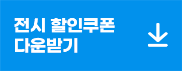 전시 할인쿠폰