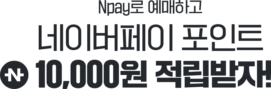 Npay로 예매하고 포인트 적립받자