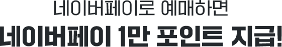 네이버페이로 예매하면 추첨을 통하여 100명에게 지급