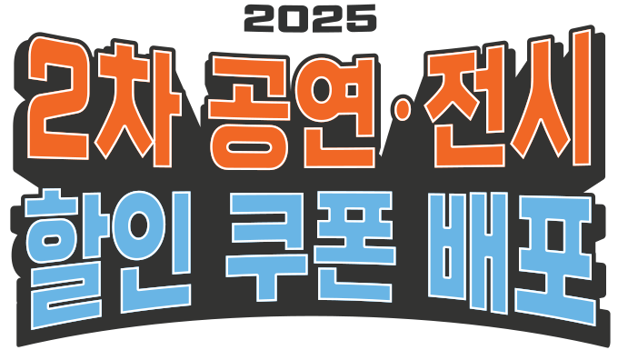 2025 공연전시 할인쿠폰