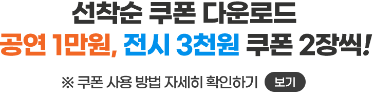 공연 1만원권, 전시 3천원권을 2매씩 할인쿠폰 선착순 다운로드