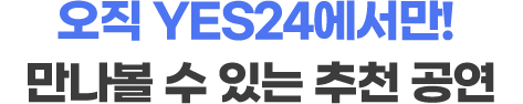 오직 YES24에서만