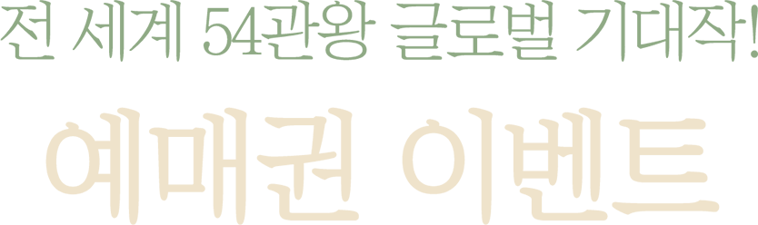 전 세계 54관왕 글로벌 기대작