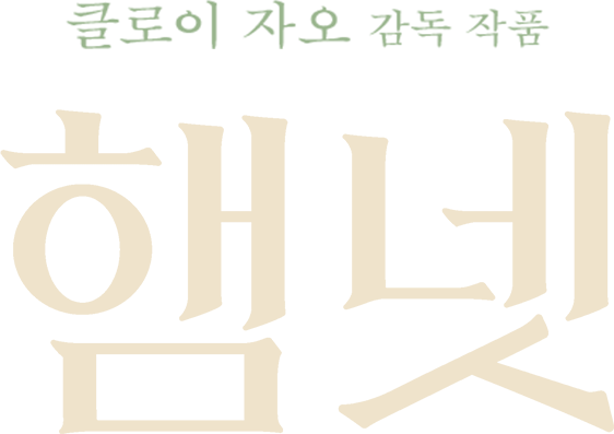 클로이 자오 감독 작품 - 햄넷