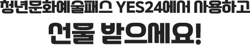 청년문화예술패스 YES24에서 사용하고 선물 받으세요!