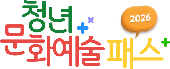 청년문화예술패스