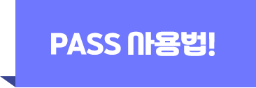 PASS 사용법!