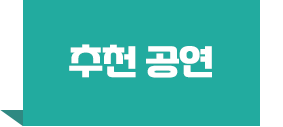 추천 공연