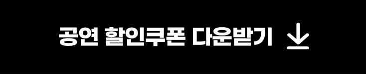 공연 할인쿠폰