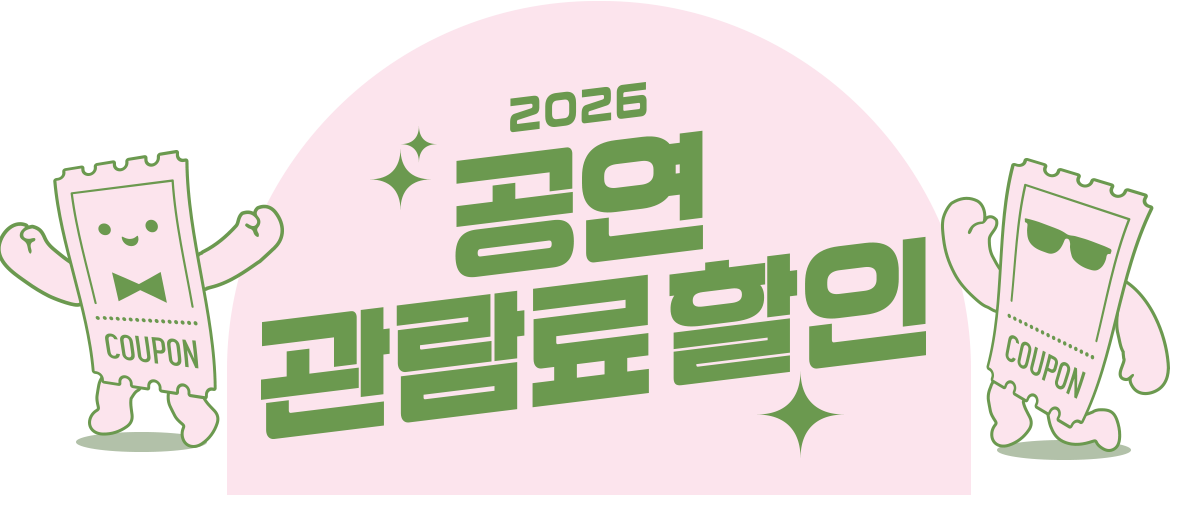 2025 공연전시 할인쿠폰