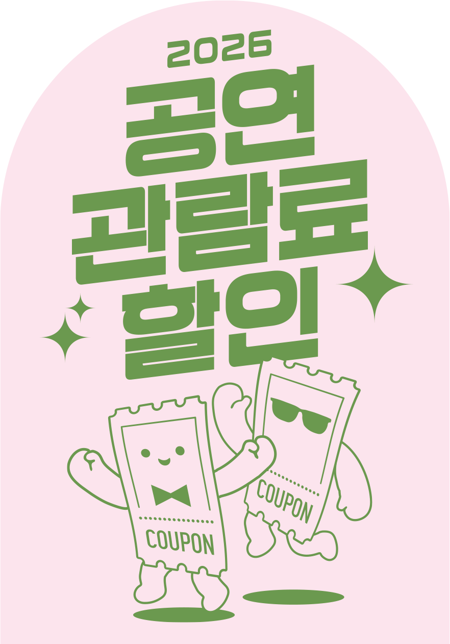 2025 공연전시 할인쿠폰