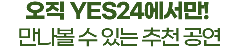 오직 YES24에서만