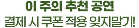 이주의 추천 공연
