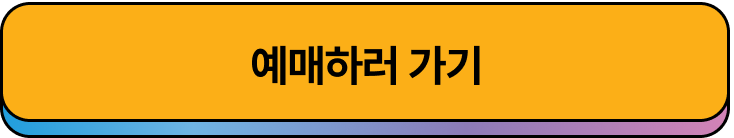 예매하러 가기
