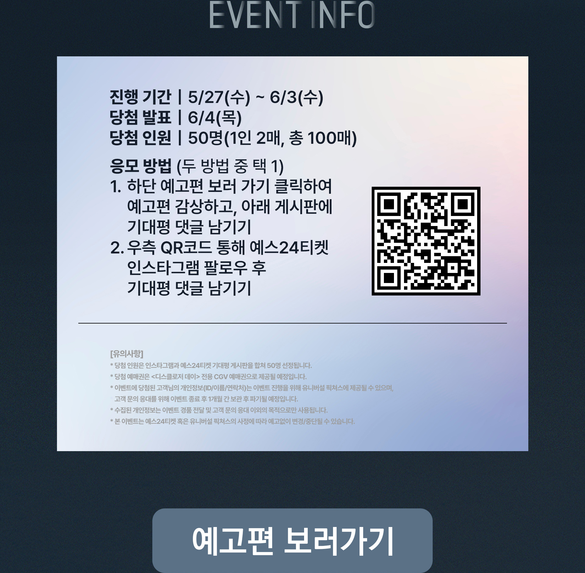 디스클로저 데이 영화 예매권 이벤트