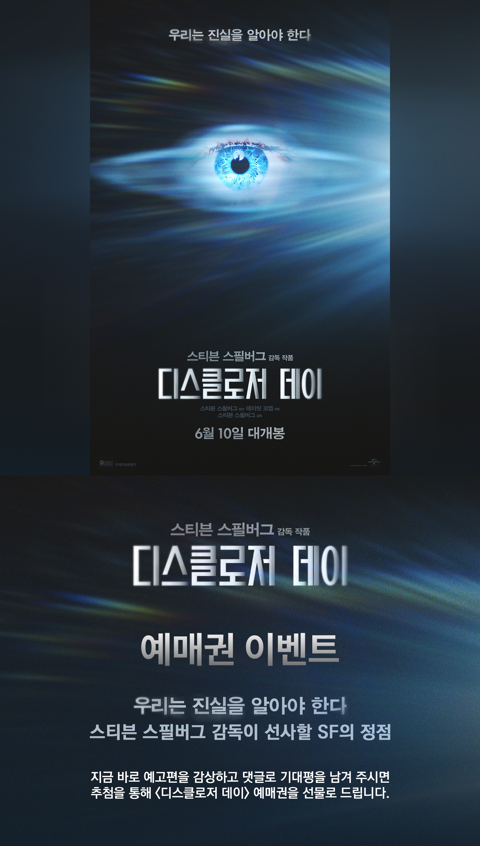 디스클로저 데이 영화 예매권 이벤트